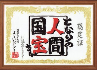 となりの人間国宝 認定書